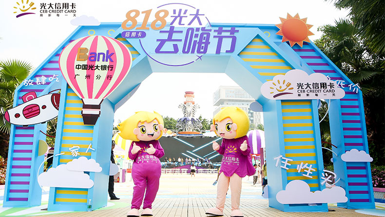 2018光大銀行去嗨節(jié)