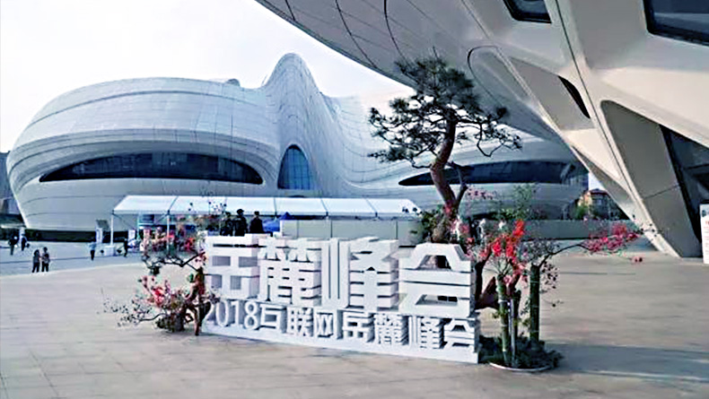 2018岳麓峰會