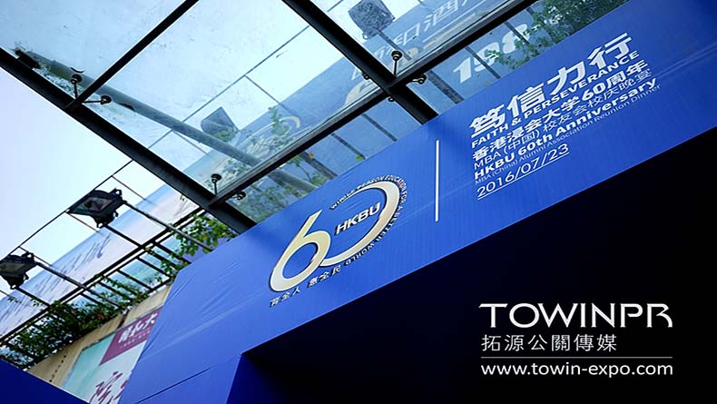 2016年香港浸會大學(xué)60周年MBA(中國)校友會校慶晚宴
