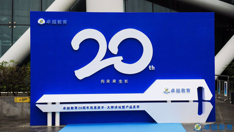 向未來生長-2017卓越教育20周年慶