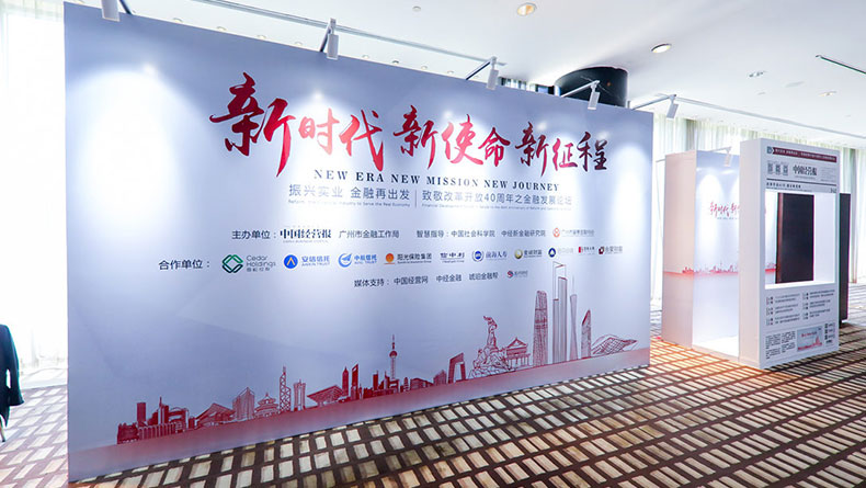 2018中國經(jīng)營報致敬改革開放40周年之金融發(fā)展論壇