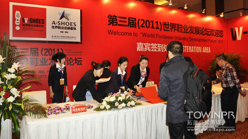 2011年第三屆世界鞋業(yè)論壇