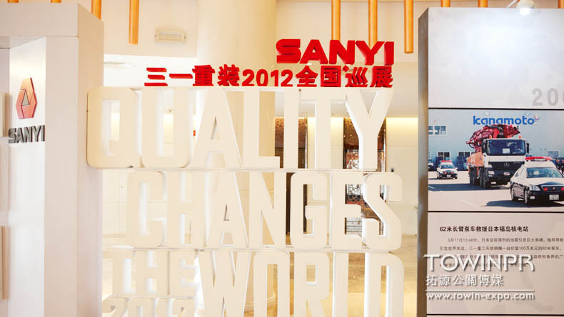 2012年三一重裝全國巡展