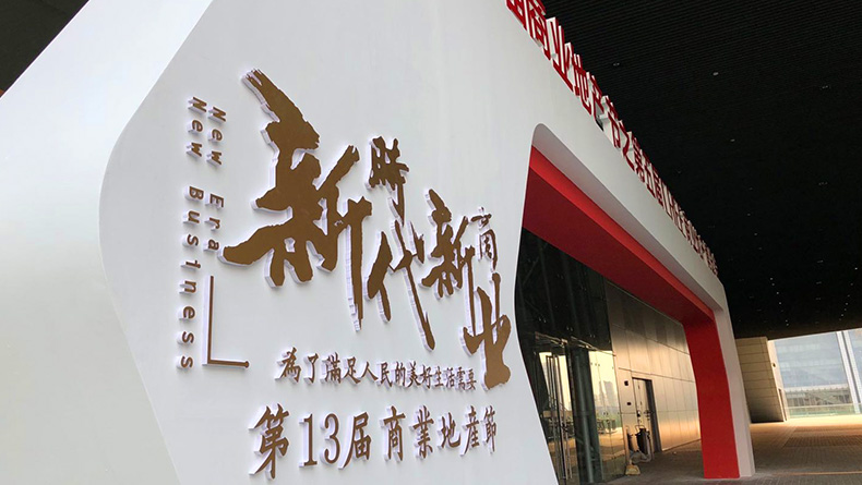 2018贏商網(wǎng)商業(yè)地產(chǎn)博覽會