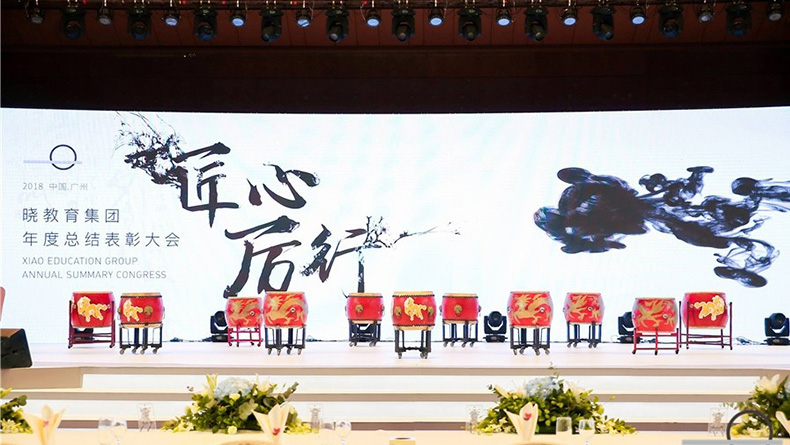 2018年曉教育集團年度表彰大會