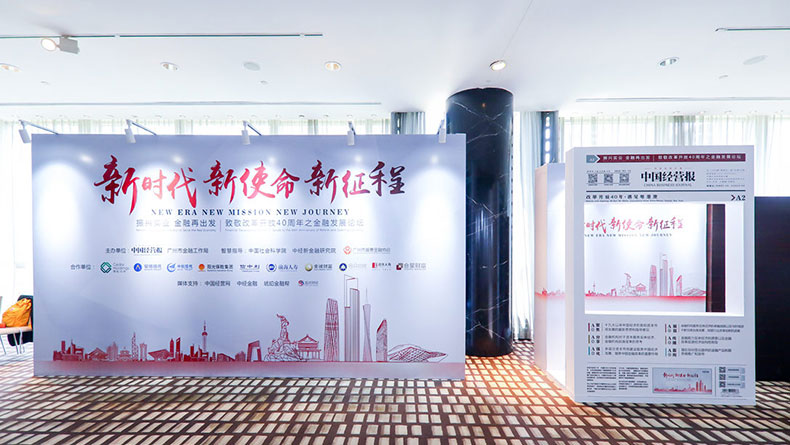 2018中國經(jīng)營報致敬改革開放40周年之金融發(fā)展論壇