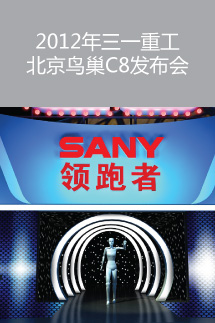 2012年三一重工北京鳥(niǎo)巢C8發(fā)布會(huì)