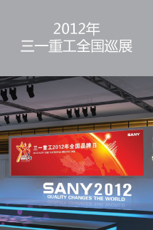 2012年三一重工全國巡展