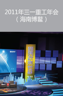 2011年三一重工年會(huì)（海南博鰲）