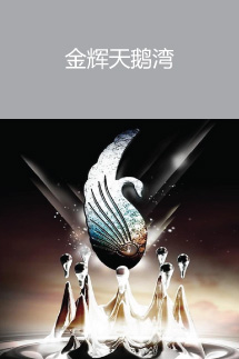 金輝 天鵝灣