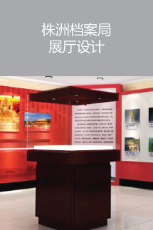株洲檔案局展廳設(shè)計