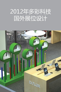 2012年多彩科技國外展位設(shè)計