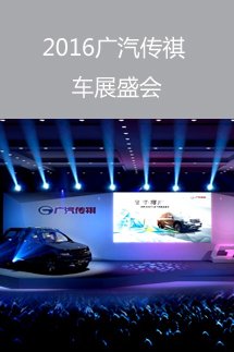 2016廣汽傳祺車展盛會(huì)