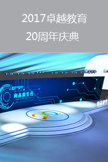 向未來生長(zhǎng)－2017卓越教育20周年慶