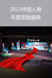 2013中國(guó)人壽年度營(yíng)銷盛典
