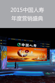 2015年中國(guó)人壽營(yíng)銷慶典