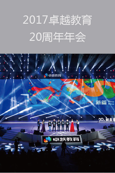 2017卓越教育20周年年會(huì)暨新形象發(fā)布