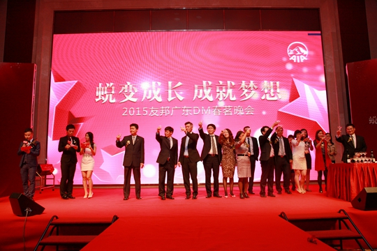 蛻變成長，成就夢想——2015友邦廣東DM春茗晚會