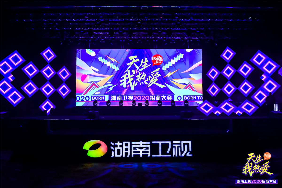 長沙活動(dòng)策劃執(zhí)行  天生我熱愛丨湖南衛(wèi)視2020招商大會(huì)