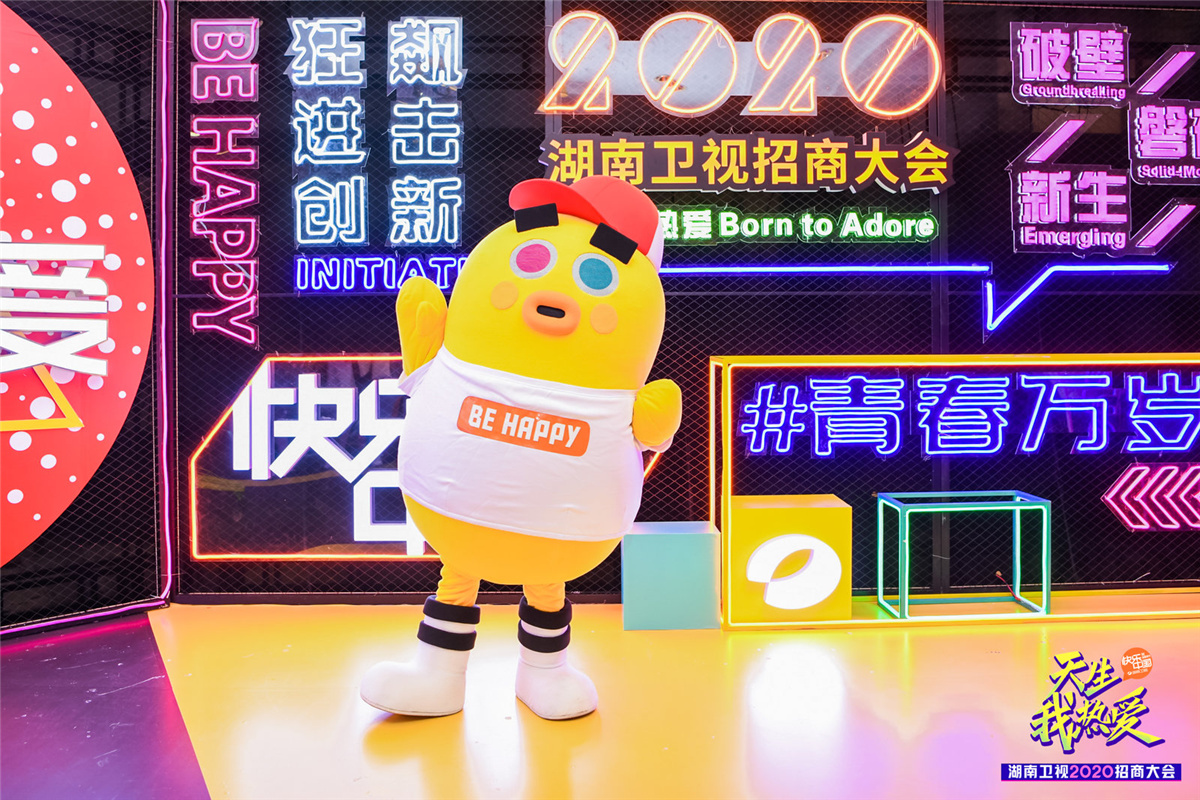 長沙活動(dòng)策劃執(zhí)行  天生我熱愛丨湖南衛(wèi)視2020招商大會(huì)