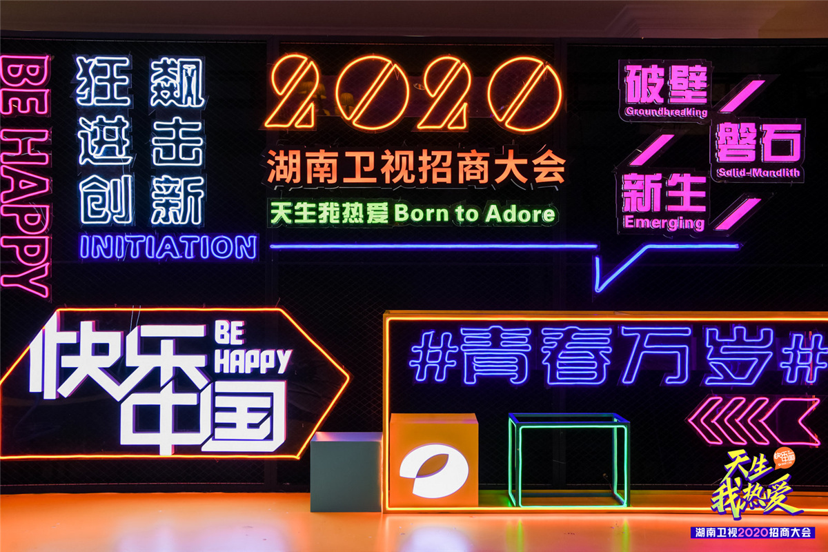 長沙活動(dòng)策劃執(zhí)行  天生我熱愛丨湖南衛(wèi)視2020招商大會(huì)