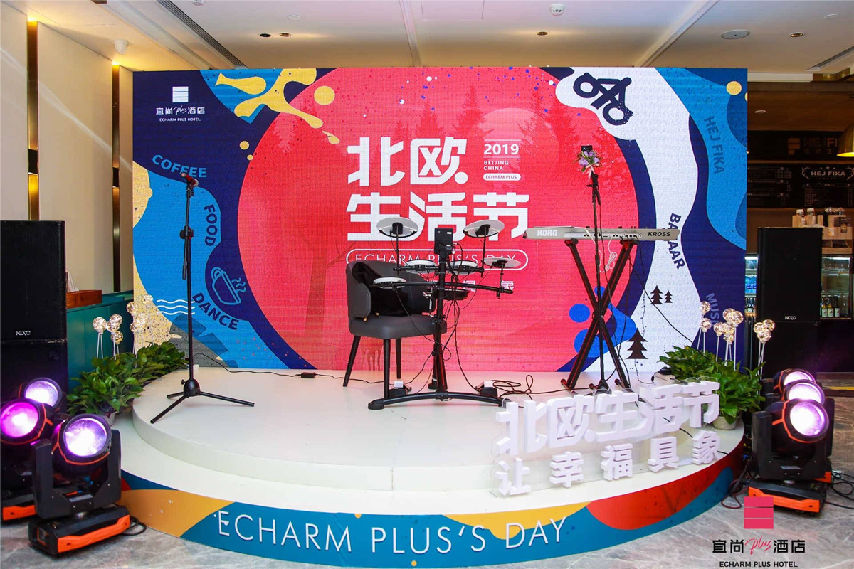 北京開業(yè)慶典策劃-宜尚PLUS品牌京城首秀暨北歐生活節(jié)酒店