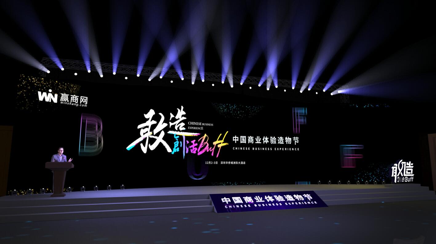 深圳活動策劃執(zhí)行-敢造 創(chuàng)活BUFF—中國商業(yè)體驗造物節(jié)