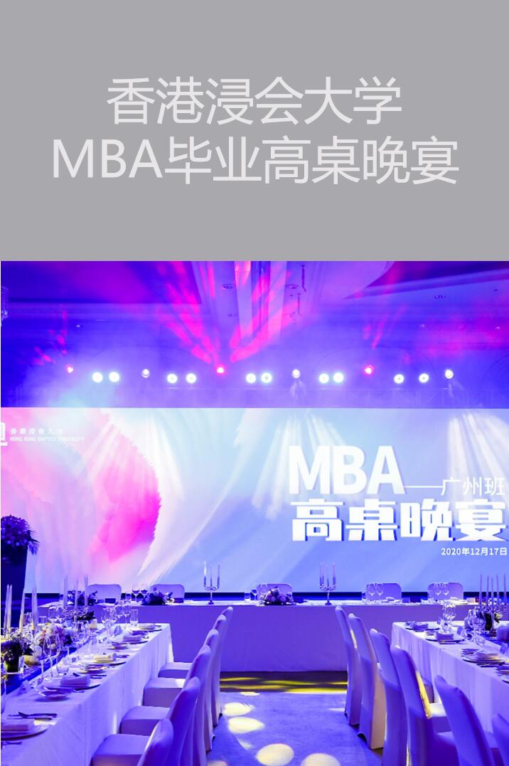 上?；顒?dòng)策劃執(zhí)行－香港浸會(huì)大學(xué)MBA畢業(yè)高桌晚宴