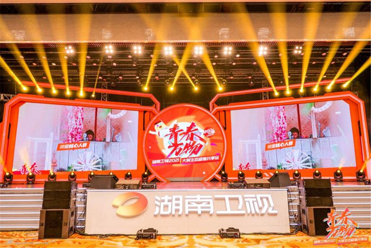 長沙活劃執(zhí)行 青春萬物丨湖南衛(wèi)視2021大屏生態(tài)超值共享會