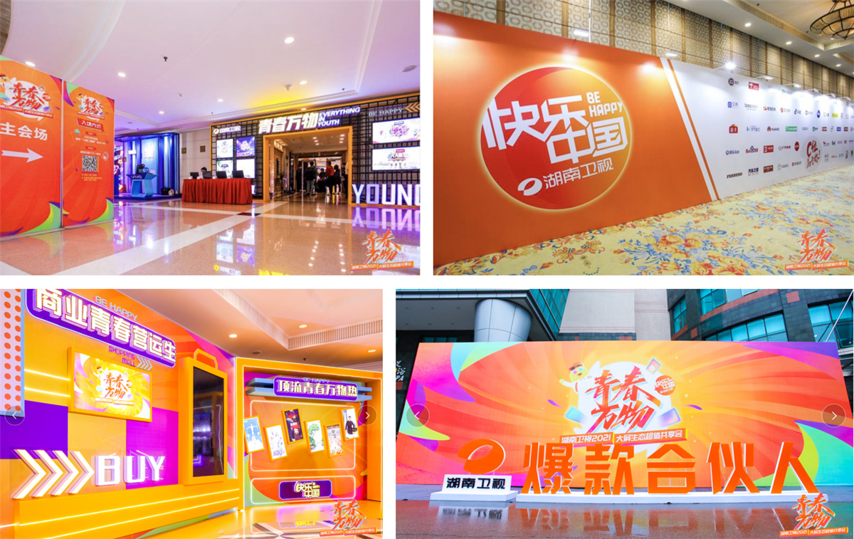 長沙活劃執(zhí)行 青春萬物丨湖南衛(wèi)視2021大屏生態(tài)超值共享會