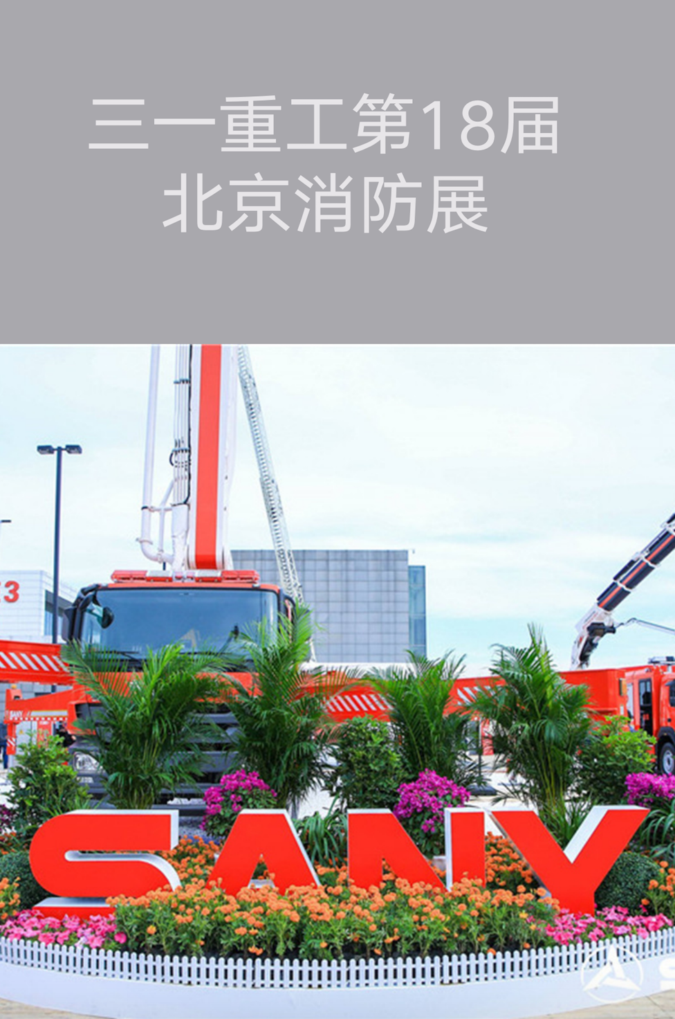 北京會展策劃執(zhí)行-創(chuàng)新智造?品質(zhì)三一丨第18屆三一消防展