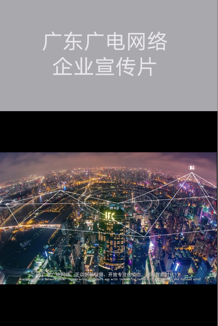廣東廣電網(wǎng)絡(luò)企業(yè)宣傳片