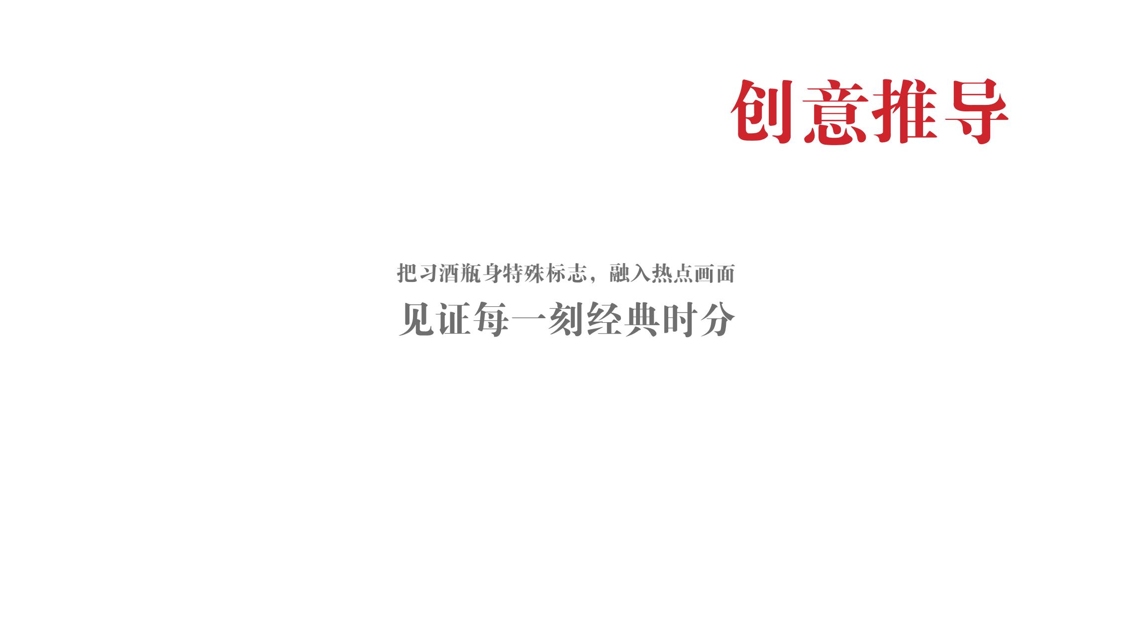 品牌策劃 | 習(xí)酒平面圖創(chuàng)意設(shè)計(jì)方案