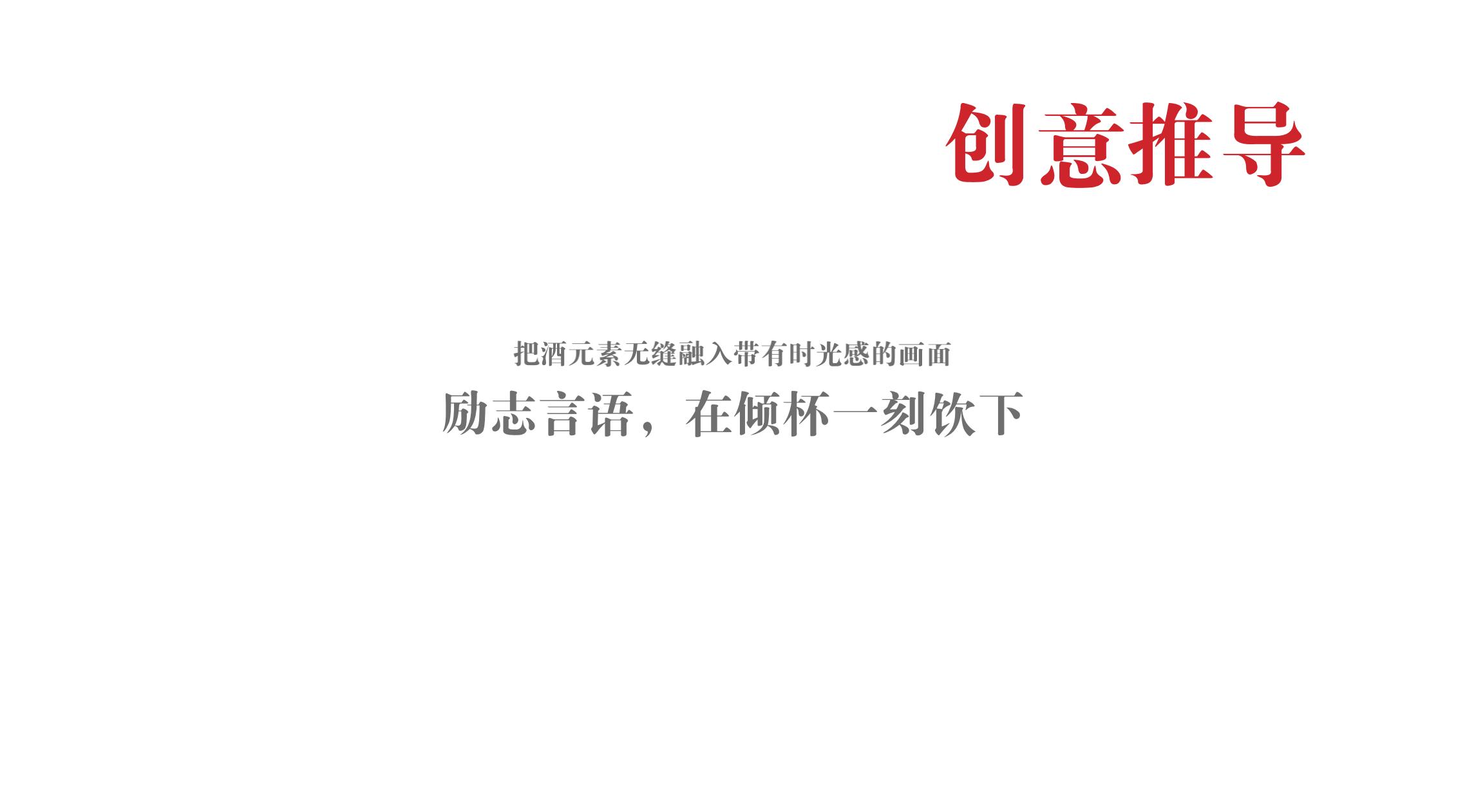 品牌策劃 | 習(xí)酒平面圖創(chuàng)意設(shè)計(jì)方案