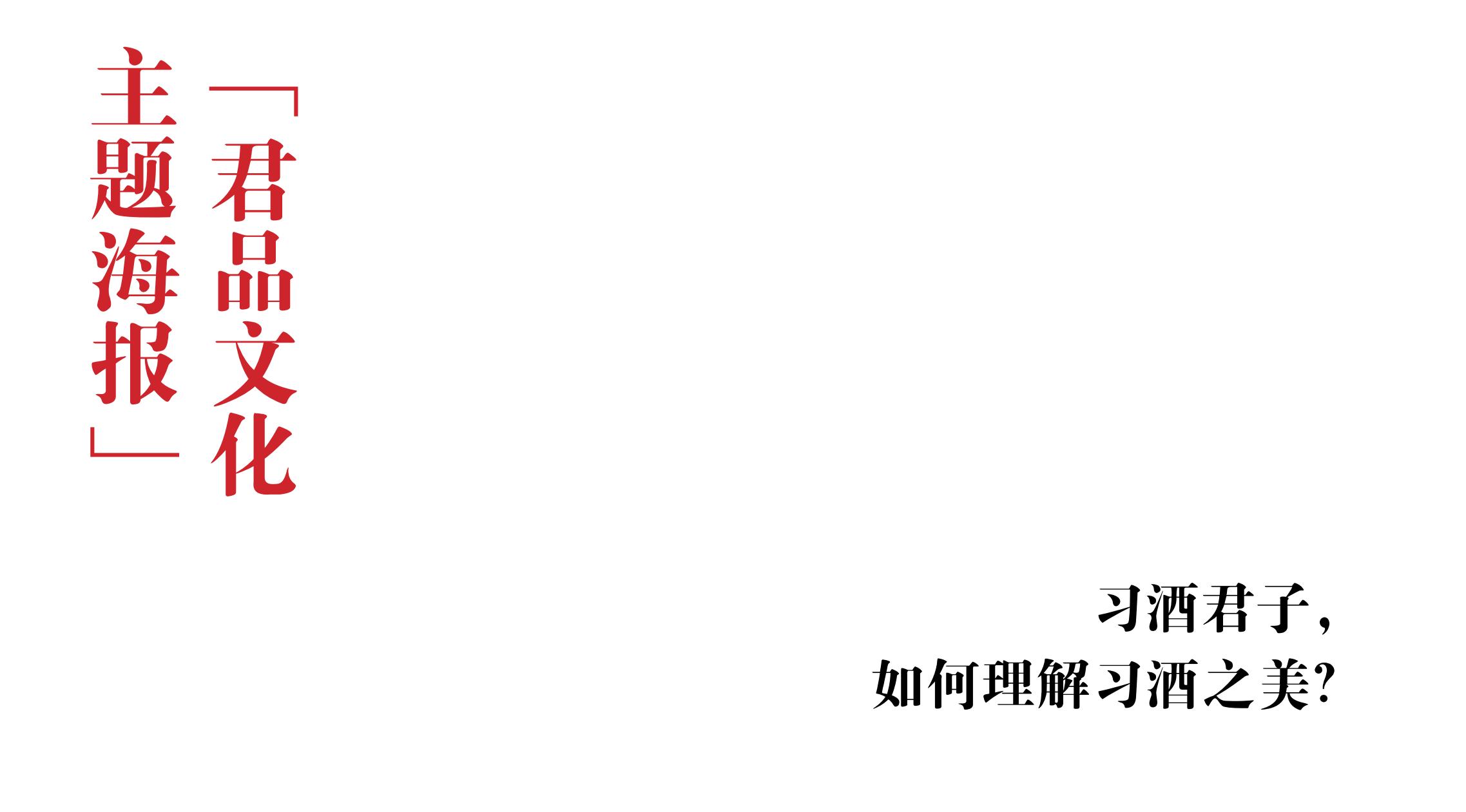 品牌策劃 | 習(xí)酒平面圖創(chuàng)意設(shè)計(jì)方案