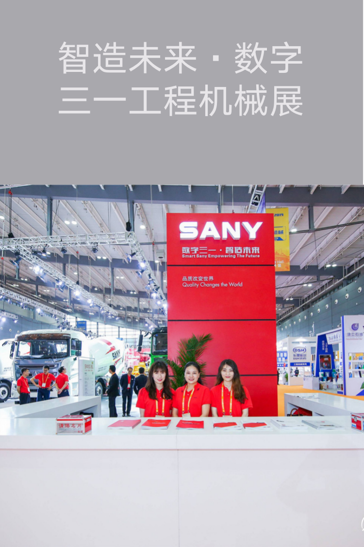 【長沙會展策劃】智造未來·數(shù)字三一工程機(jī)械展