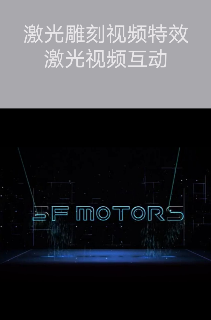 激光雕刻視頻特效、激光視頻互動(dòng)