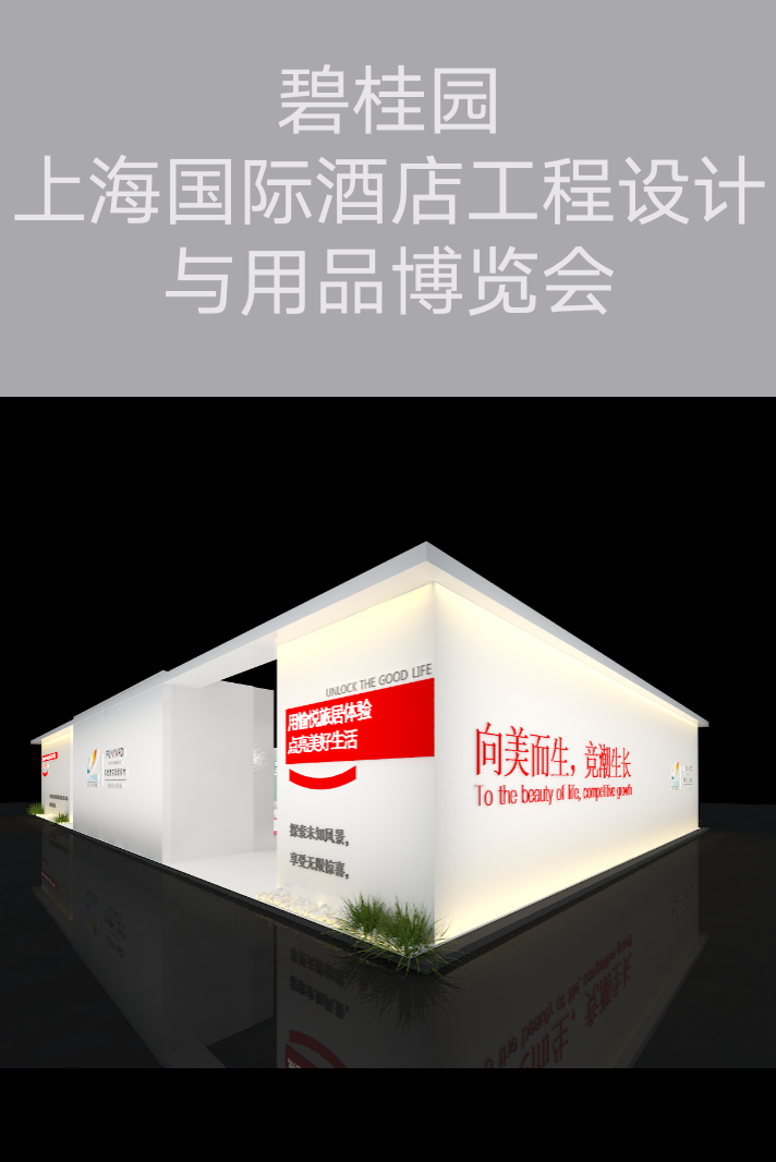 會展策劃執(zhí)行-碧桂園-上海國際酒店工程設(shè)計(jì)與用品博覽會