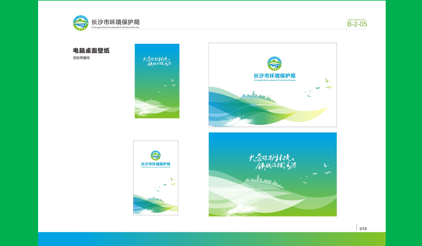 【長(zhǎng)沙品牌設(shè)計(jì)】長(zhǎng)沙環(huán)保局vi設(shè)計(jì)