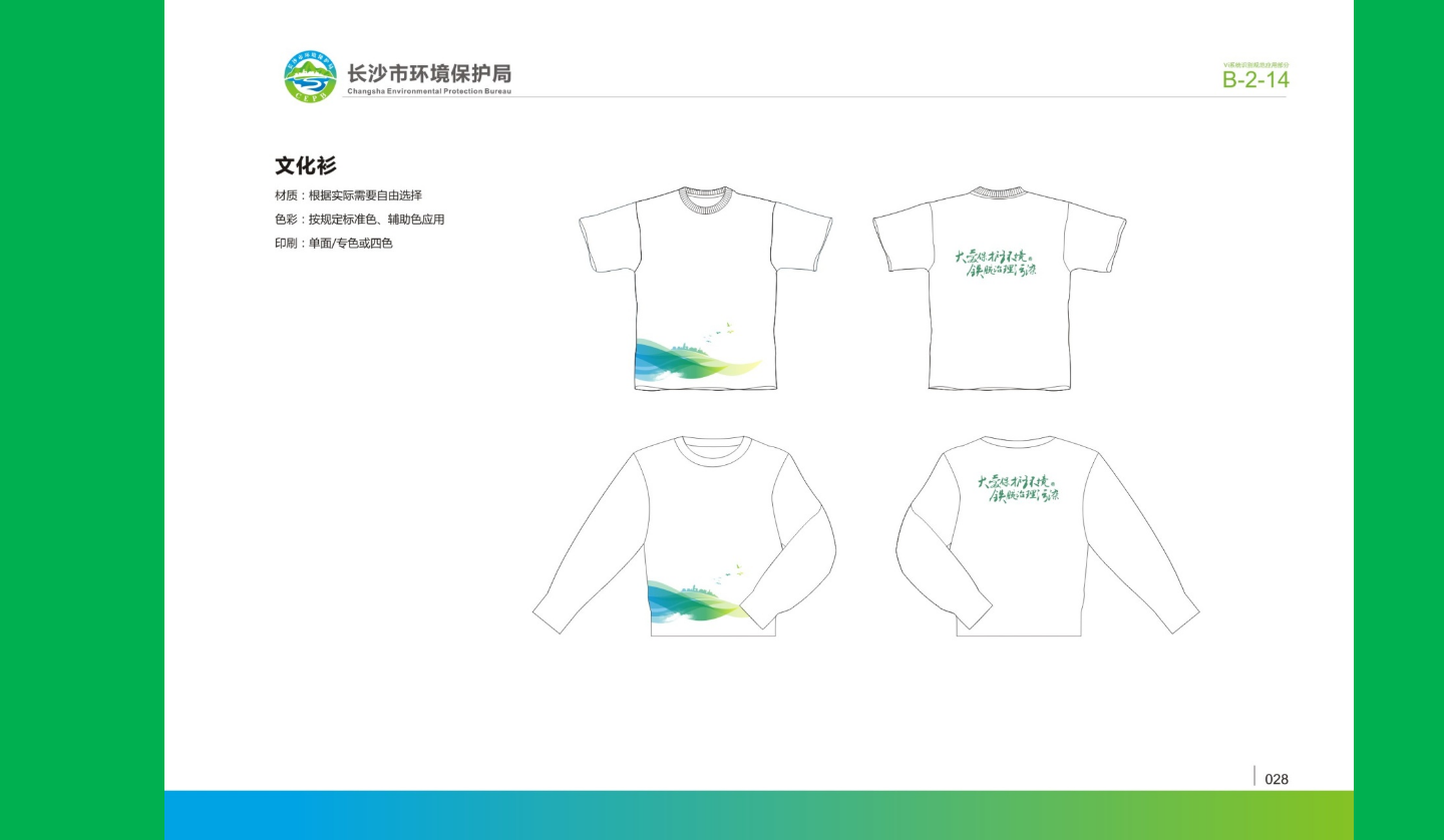 【長(zhǎng)沙品牌設(shè)計(jì)】長(zhǎng)沙環(huán)保局vi設(shè)計(jì)
