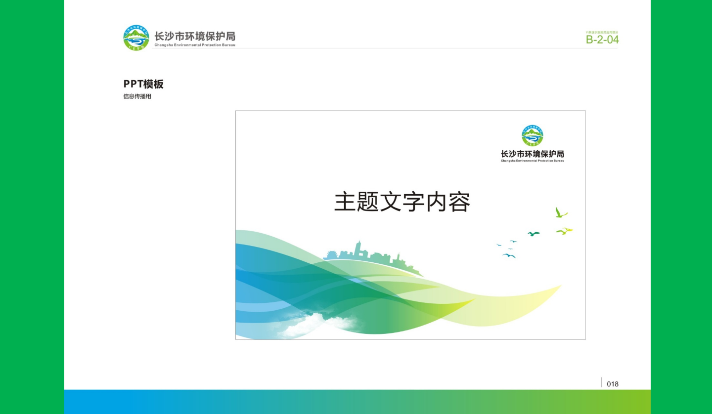 【長(zhǎng)沙品牌設(shè)計(jì)】長(zhǎng)沙環(huán)保局vi設(shè)計(jì)