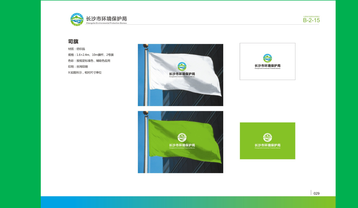 【長(zhǎng)沙品牌設(shè)計(jì)】長(zhǎng)沙環(huán)保局vi設(shè)計(jì)