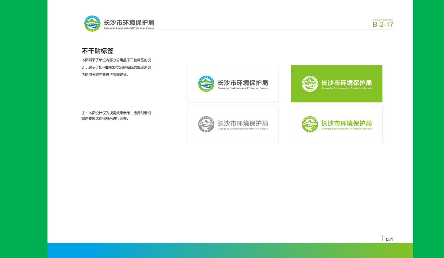 【長(zhǎng)沙品牌設(shè)計(jì)】長(zhǎng)沙環(huán)保局vi設(shè)計(jì)