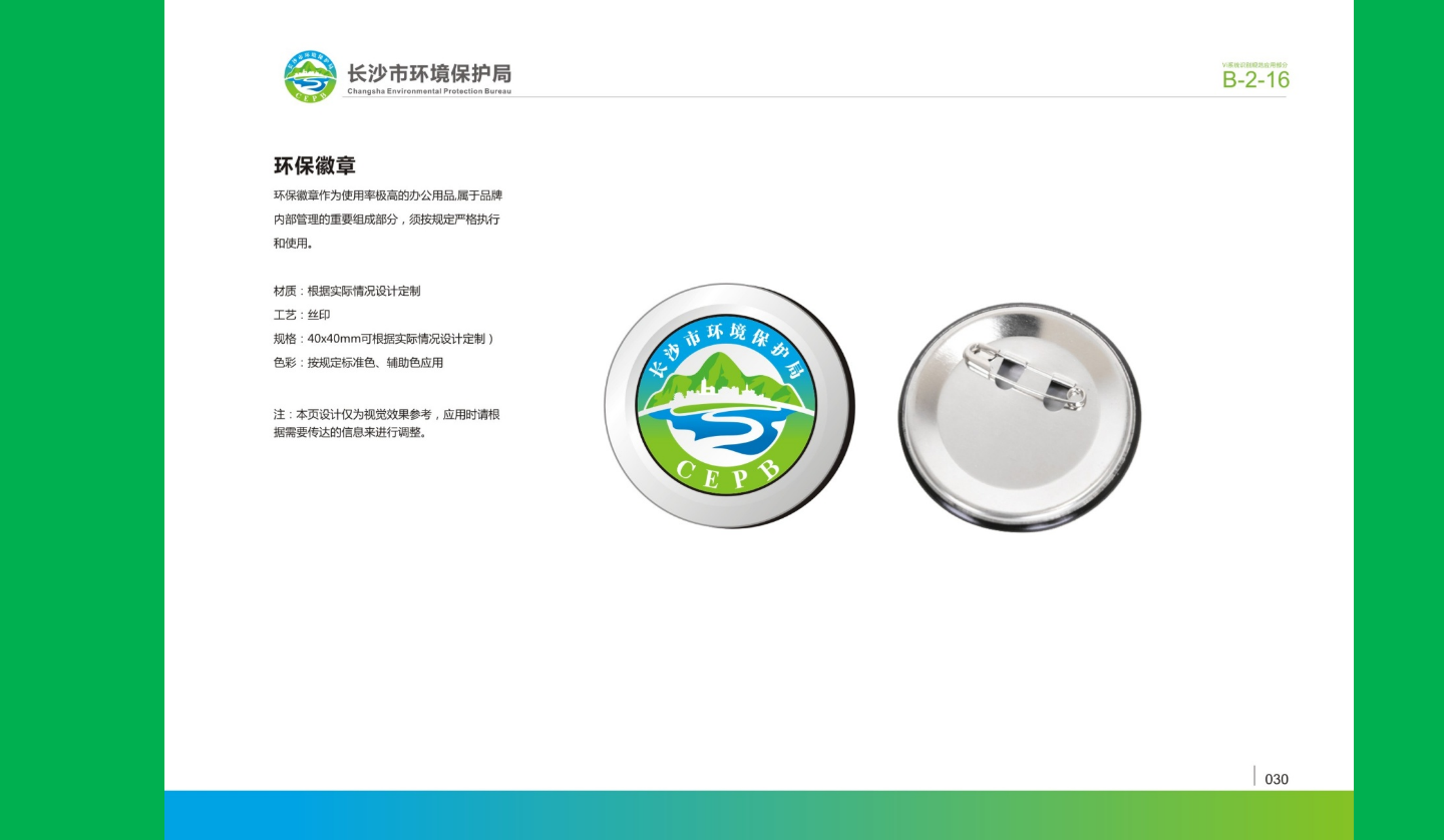 【長(zhǎng)沙品牌設(shè)計(jì)】長(zhǎng)沙環(huán)保局vi設(shè)計(jì)