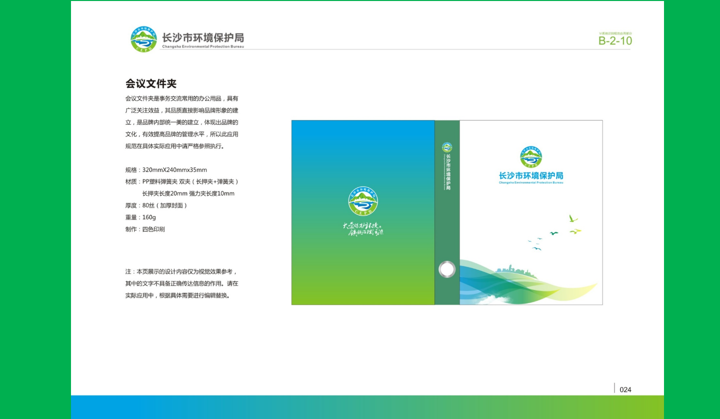 【長(zhǎng)沙品牌設(shè)計(jì)】長(zhǎng)沙環(huán)保局vi設(shè)計(jì)