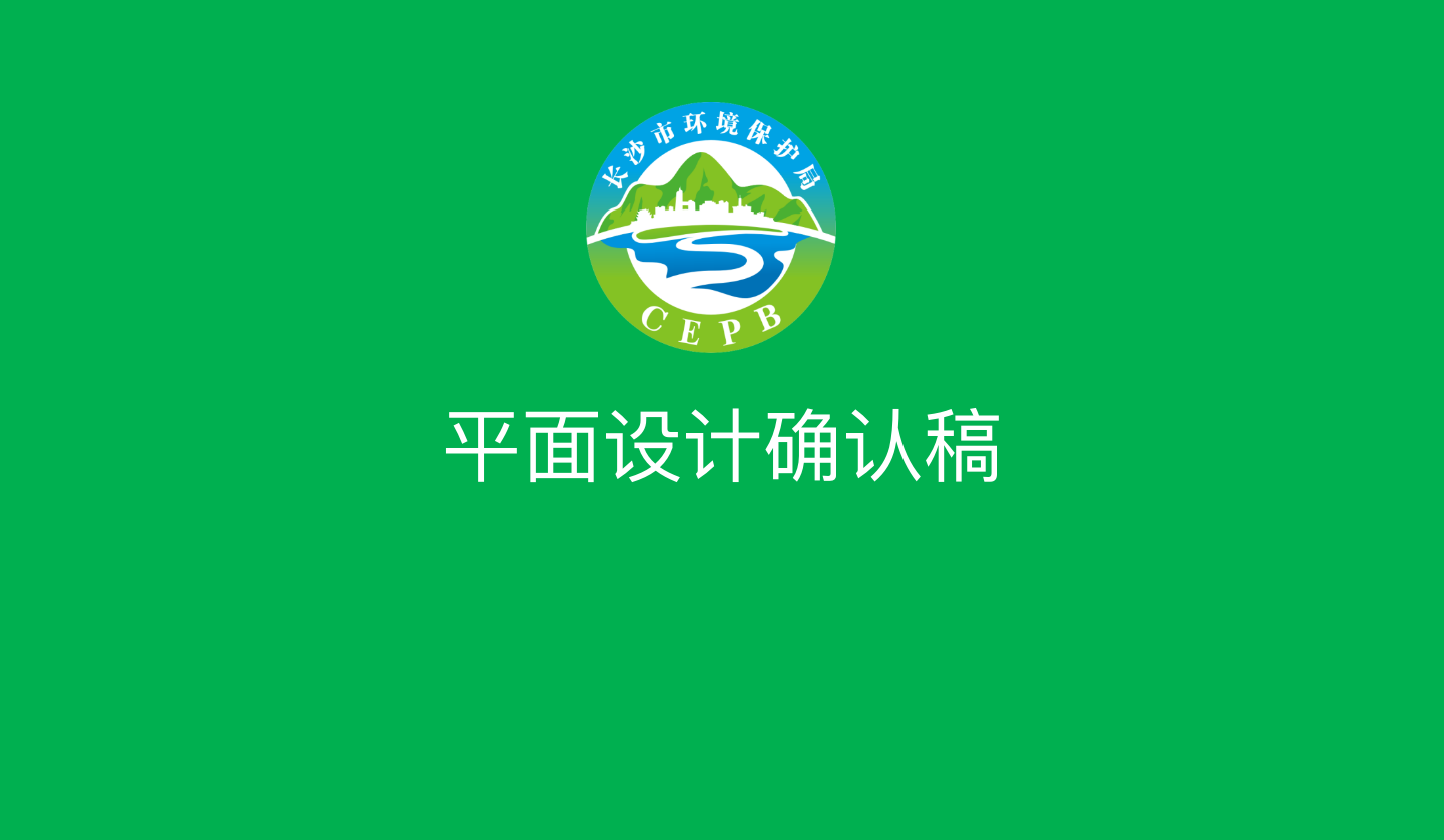 【長(zhǎng)沙品牌設(shè)計(jì)】長(zhǎng)沙環(huán)保局vi設(shè)計(jì)