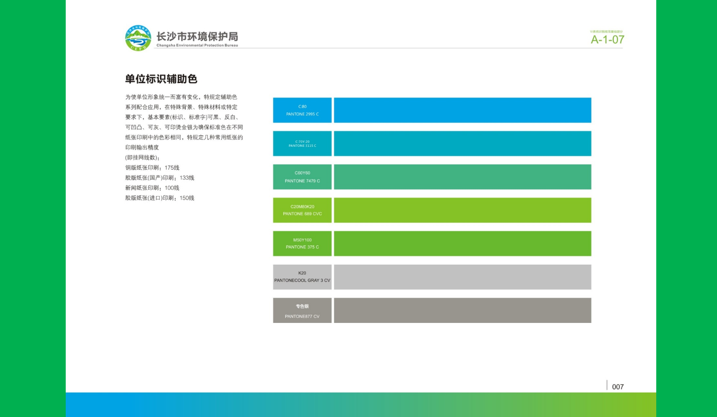 【長(zhǎng)沙品牌設(shè)計(jì)】長(zhǎng)沙環(huán)保局vi設(shè)計(jì)