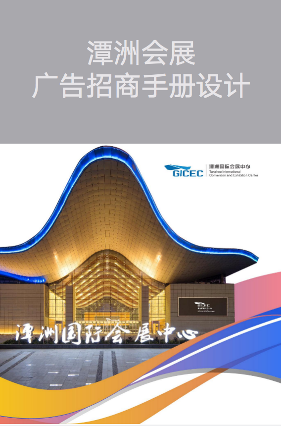 品牌設(shè)計(jì)-潭洲會(huì)展廣告招商手冊(cè)設(shè)計(jì)