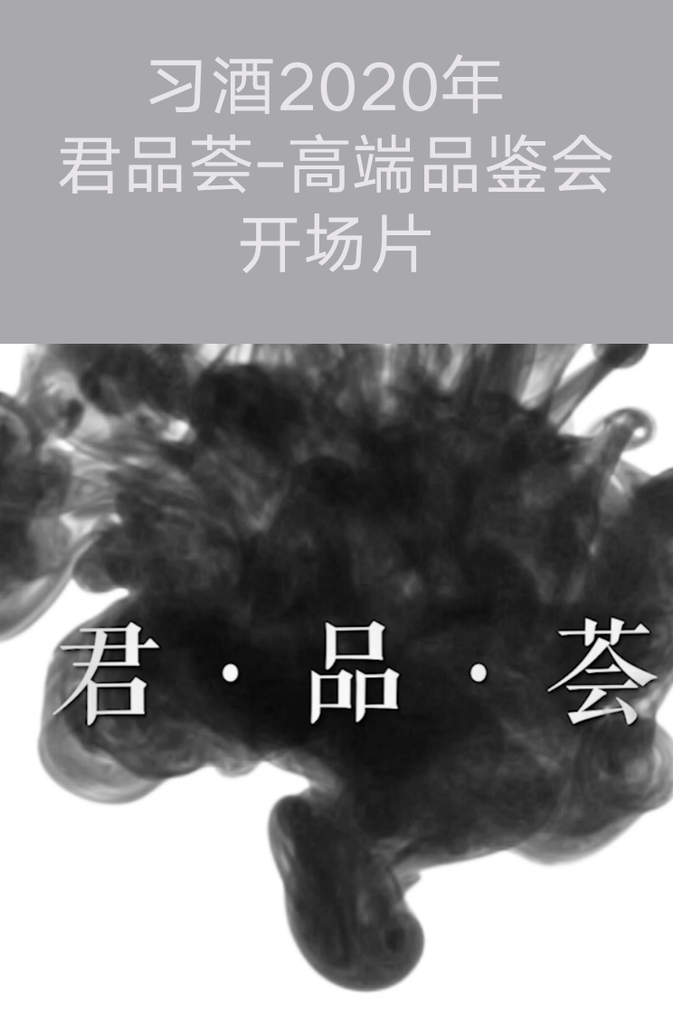 貴州專業(yè)拍攝-習(xí)酒2020年 君品薈-高端品鑒會(huì)開場(chǎng)片