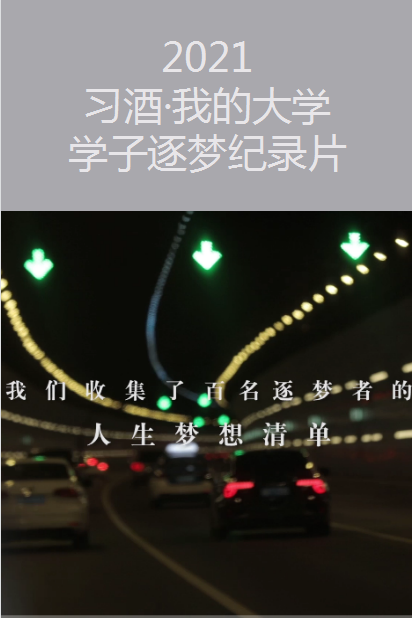 2021習(xí)酒·我的大學(xué) 學(xué)子逐夢(mèng)紀(jì)錄片
